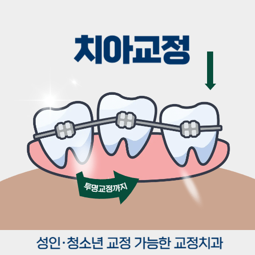 강남역치아교정